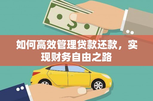 平江如何高效管理贷款还款，实现财务自由之路
