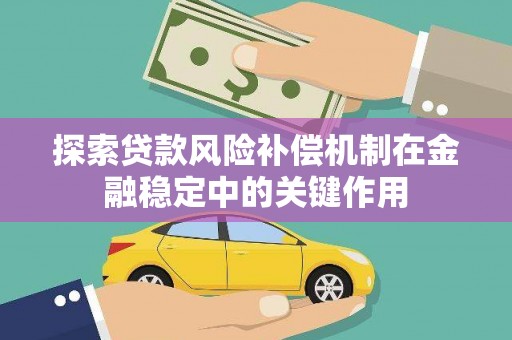平江探索贷款风险补偿机制在金融稳定中的关键作用