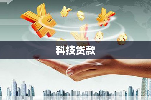 沧源科技贷款
