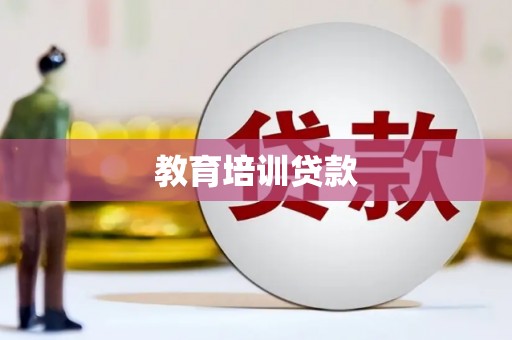 北区教育培训贷款