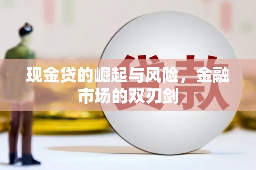 北区现金贷的崛起与风险，金融市场的双刃剑