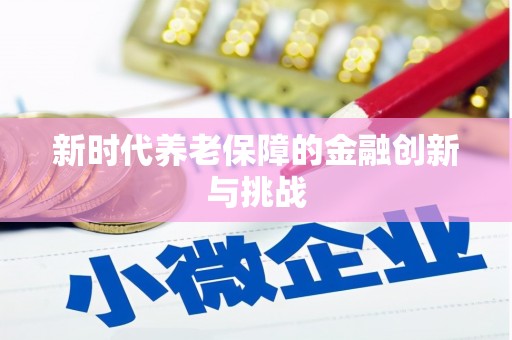 盘县新时代养老保障的金融创新与挑战