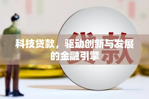 富民科技贷款，驱动创新与发展的金融引擎