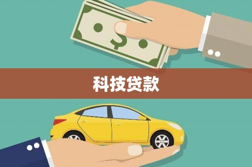 福绵科技贷款
