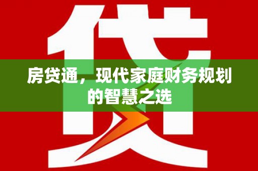 广东房贷通，现代家庭财务规划的智慧之选