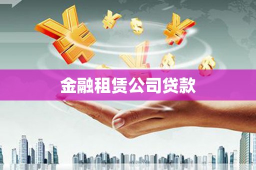 库伦旗金融租赁公司贷款