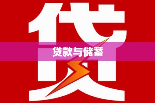 资中贷款与储蓄
