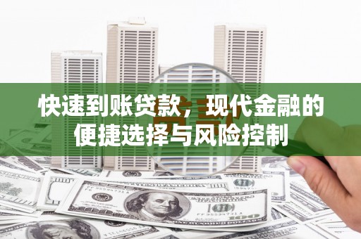 资中快速到账贷款，现代金融的便捷选择与风险控制