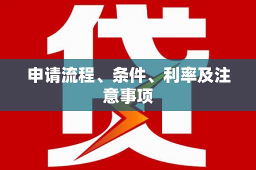盘县申请流程、条件、利率及注意事项