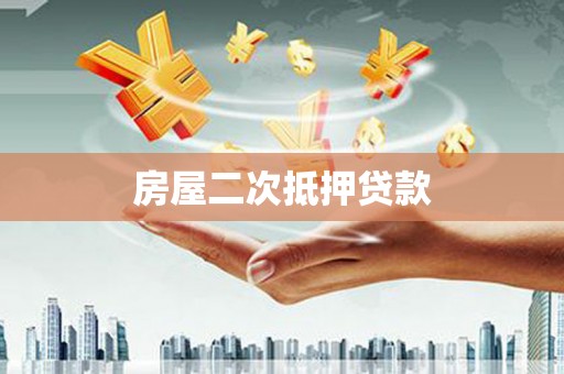 乐安房屋二次抵押贷款