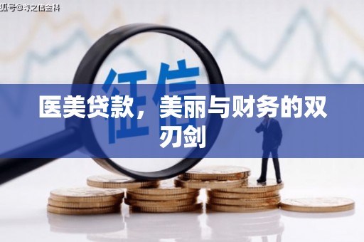 象州医美贷款，美丽与财务的双刃剑