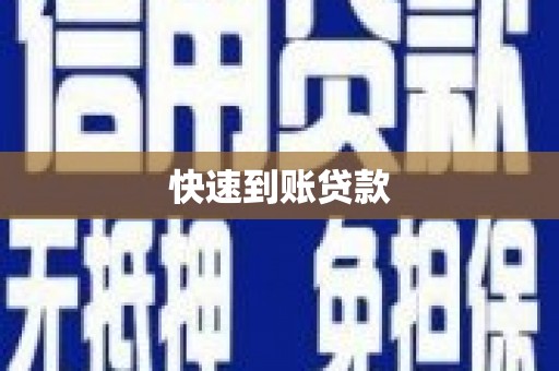 雾台快速到账贷款