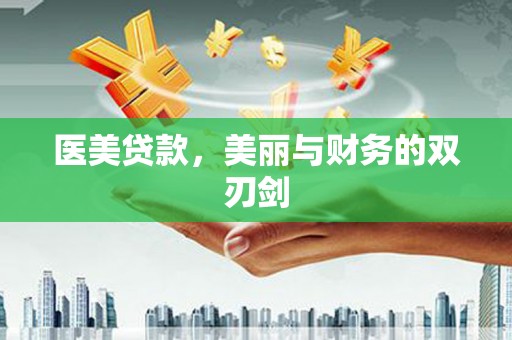 乐安医美贷款，美丽与财务的双刃剑