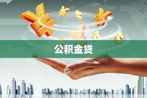 平舆公积金贷