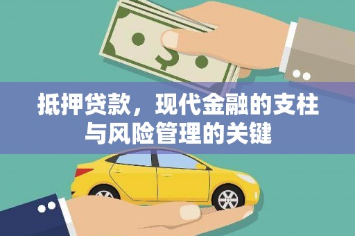 乐安抵押贷款，现代金融的支柱与风险管理的关键