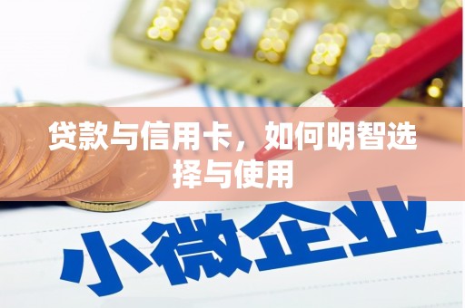 眉县贷款与信用卡，如何明智选择与使用