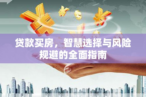 兴安盟贷款买房，智慧选择与风险规避的全面指南