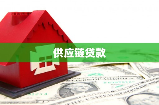 福清供应链贷款