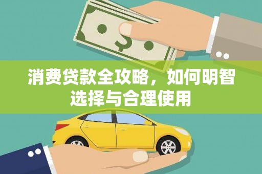 沧源消费贷款全攻略，如何明智选择与合理使用