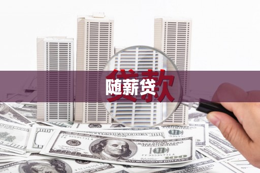 金门随薪贷