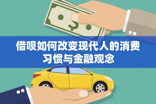 金门借呗如何改变现代人的消费习惯与金融观念