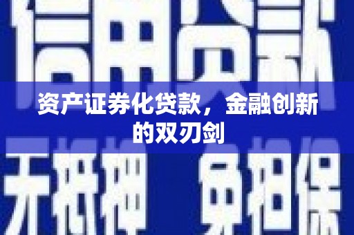 康乐资产证券化贷款，金融创新的双刃剑