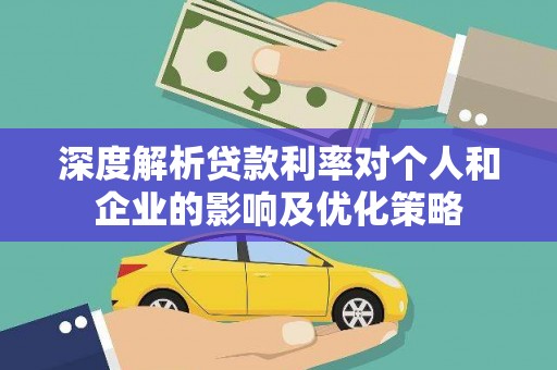 康乐深度解析贷款利率对个人和企业的影响及优化策略