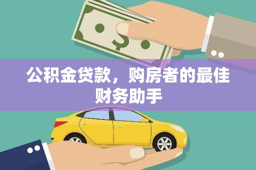 康乐公积金贷款，购房者的最佳财务助手