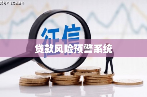 金门贷款风险预警系统