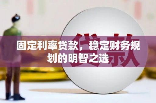 运河固定利率贷款，稳定财务规划的明智之选