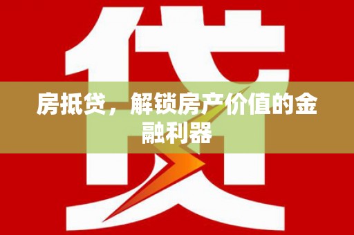 金门房抵贷，解锁房产价值的金融利器