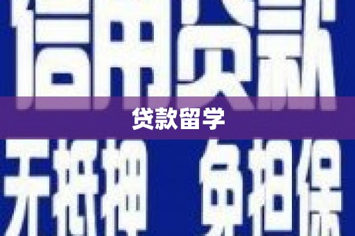 石柱贷款留学