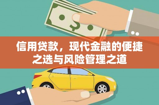 石柱信用贷款，现代金融的便捷之选与风险管理之道