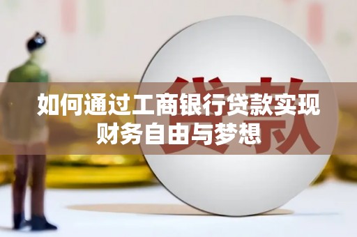 石柱如何通过工商银行贷款实现财务自由与梦想