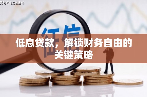 石柱低息贷款，解锁财务自由的关键策略