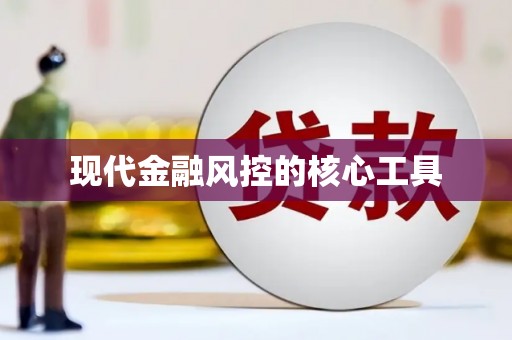 眉县现代金融风控的核心工具