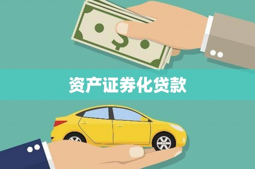 遂川资产证券化贷款