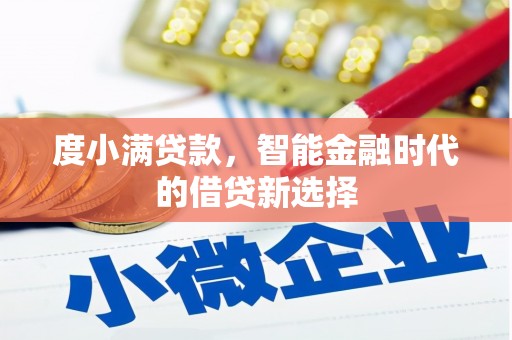 遂川度小满贷款，智能金融时代的借贷新选择