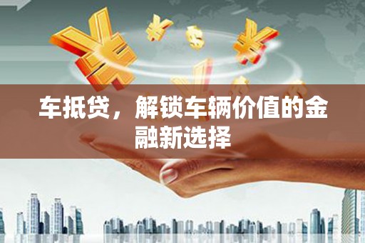 双河车抵贷，解锁车辆价值的金融新选择