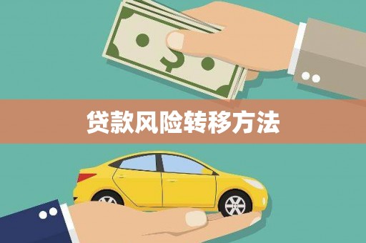 卢氏贷款风险转移方法