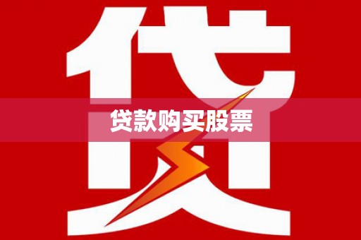 卢氏贷款购买股票