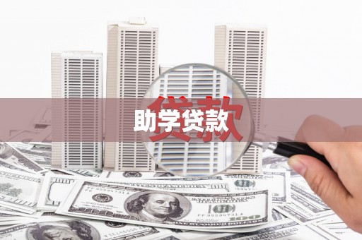 遂川助学贷款