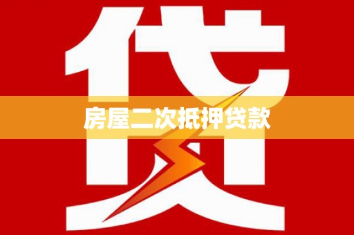 马山房屋二次抵押贷款