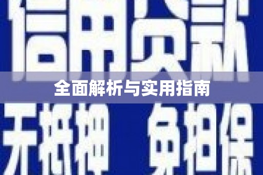 大林全面解析与实用指南