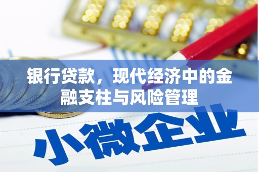 衡山银行贷款，现代经济中的金融支柱与风险管理