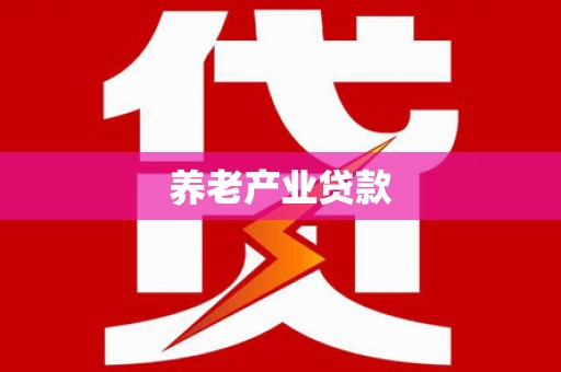 衡山养老产业贷款