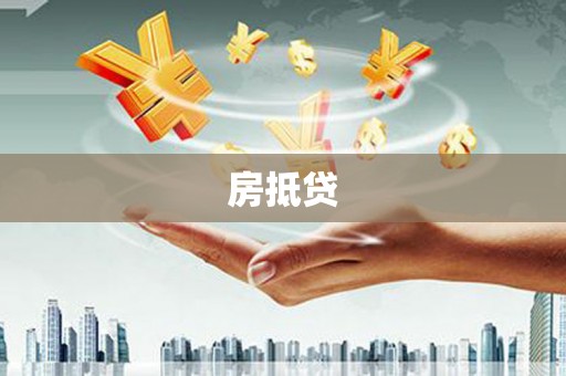 丹寨房抵贷
