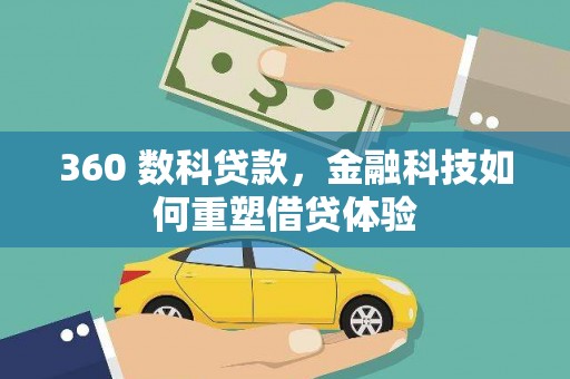 丹寨360 数科贷款，金融科技如何重塑借贷体验