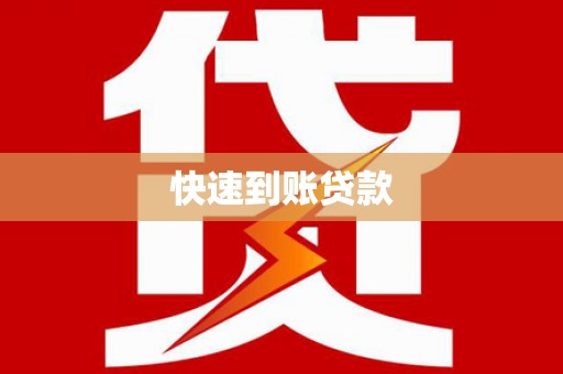 盂县快速到账贷款