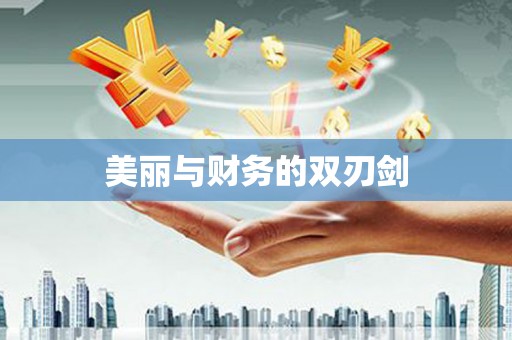 定陶美丽与财务的双刃剑
